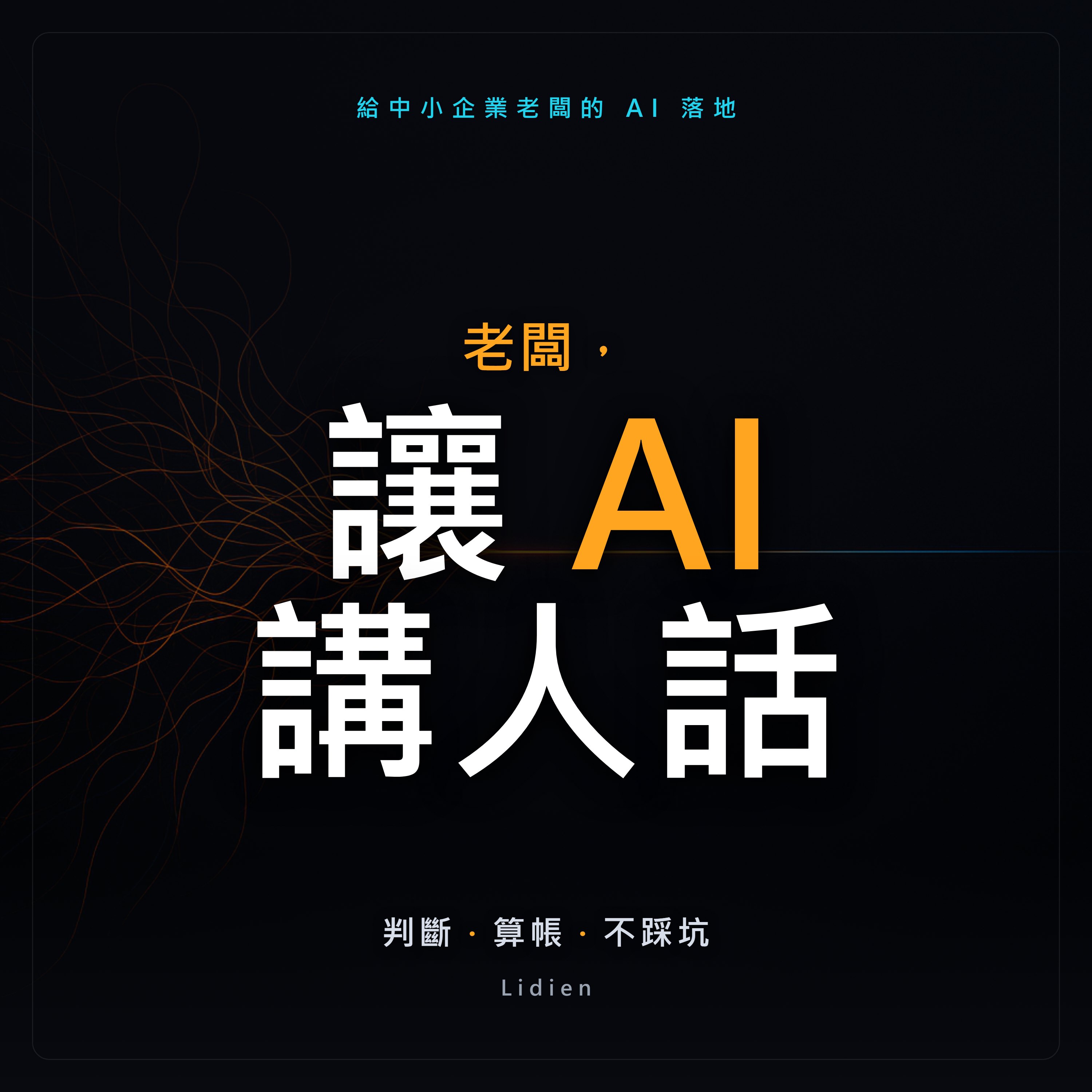 老闆，讓 AI 講人話 Podcast 封面