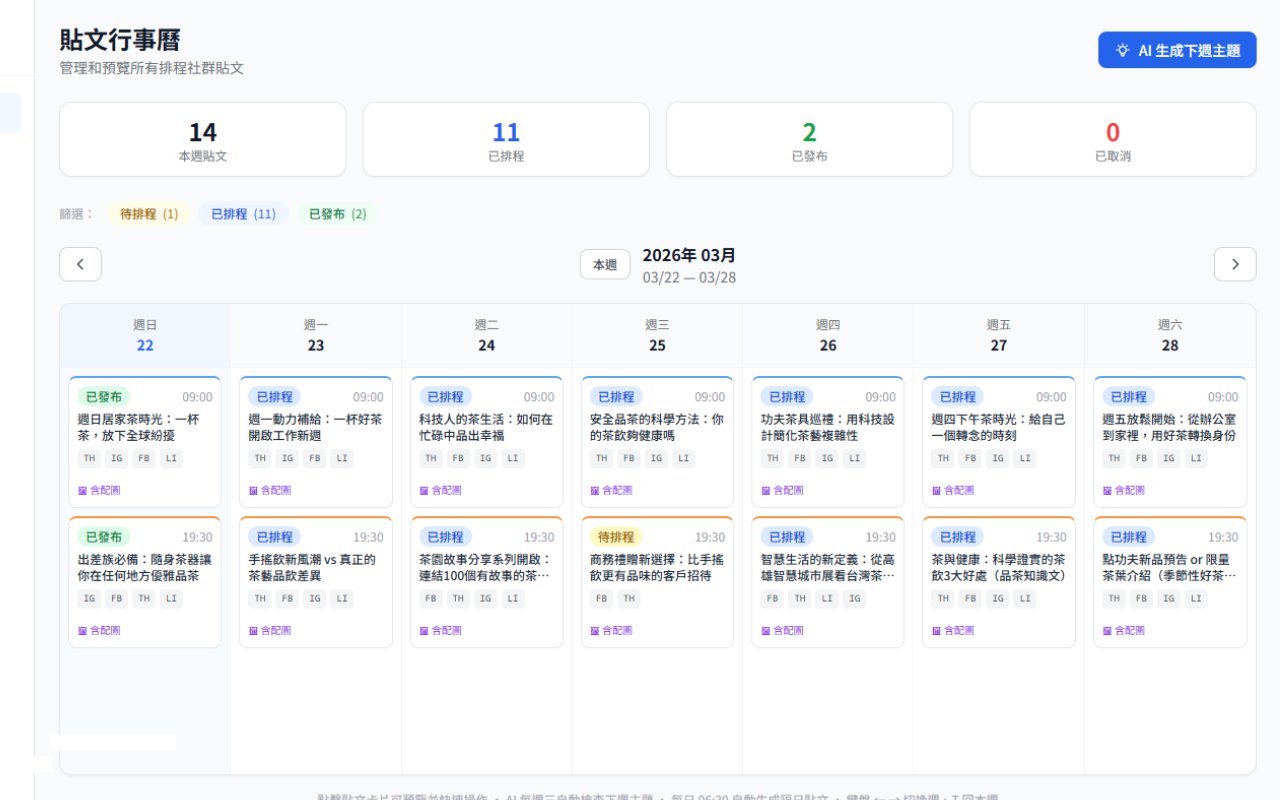 AI 智慧排程小編 - 貼文行事曆