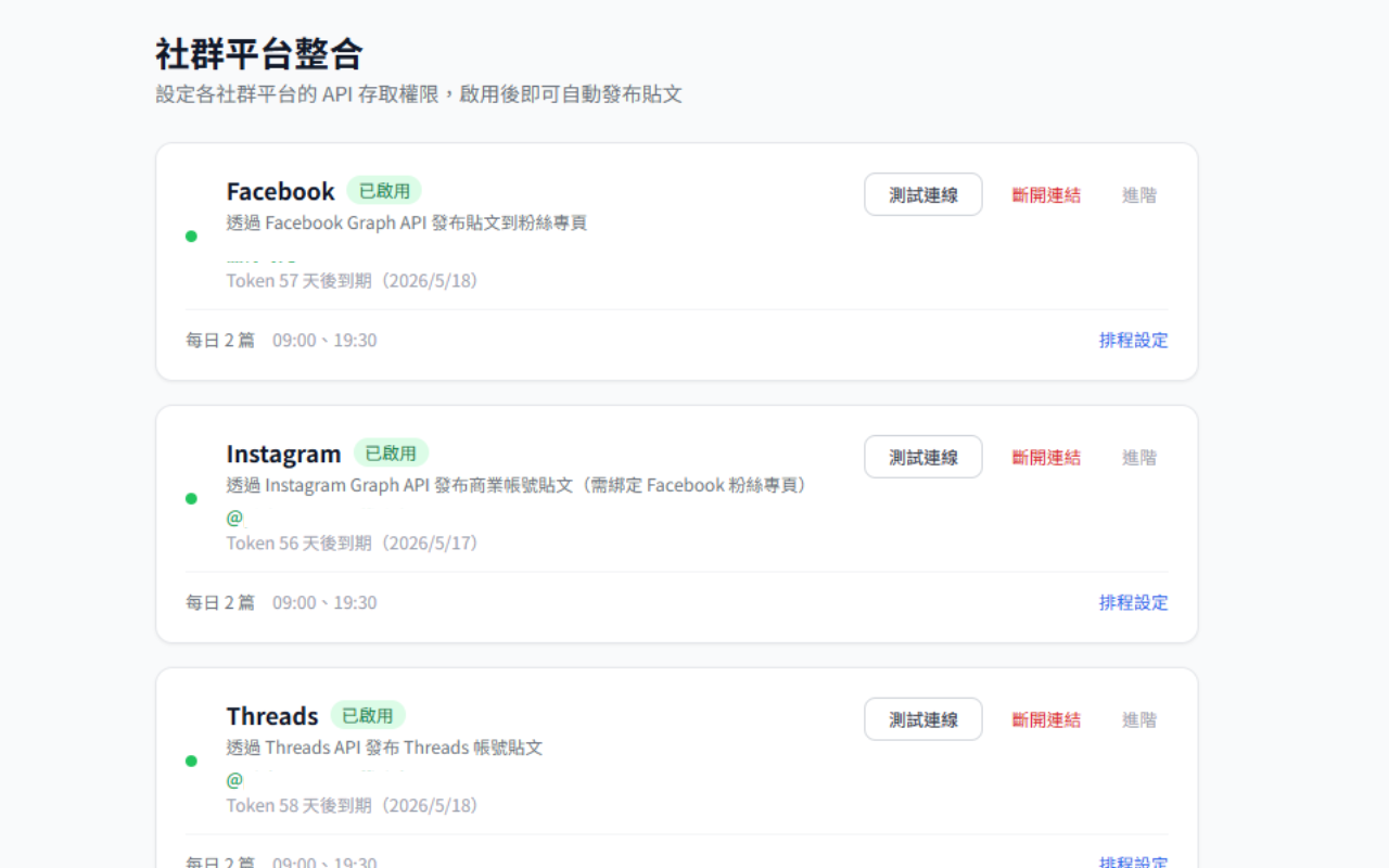 AI 智慧排程小編 - 社群平台設定